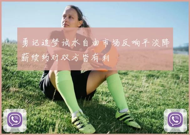 勇记追梦试水自由市场反响平淡降薪续约对双方皆有利