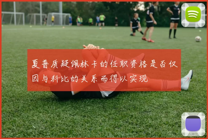 夏普质疑佩林卡的任职资格是否仅因与科比的关系而得以实现