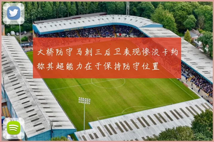 大桥防守马刺三后卫表现惨淡卡约称其超能力在于保持防守位置