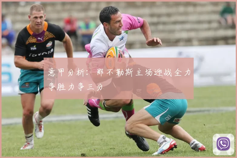 意甲分析：那不勒斯主场迎战全力争胜力争三分
