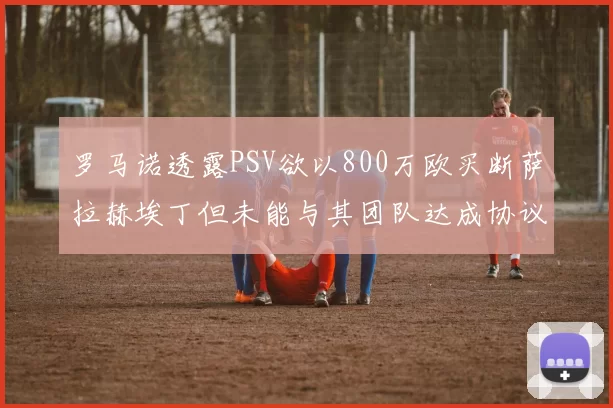 罗马诺透露PSV欲以800万欧买断萨拉赫埃丁但未能与其团队达成协议