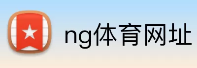 ng体育网址 logo